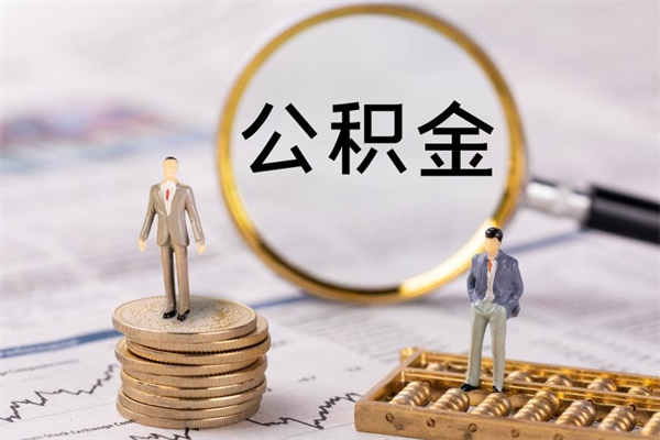 中山公积金多钱可以取出来（公积金多少钱能提出来）