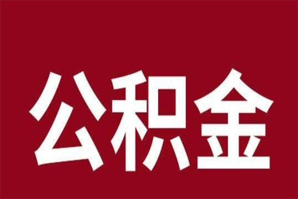 中山按月提公积金（按月提取公积金额度）