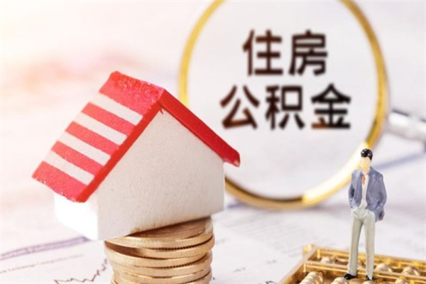 中山辞职后怎么取住房公积金（辞职了想提取住房公积金 怎么提取）