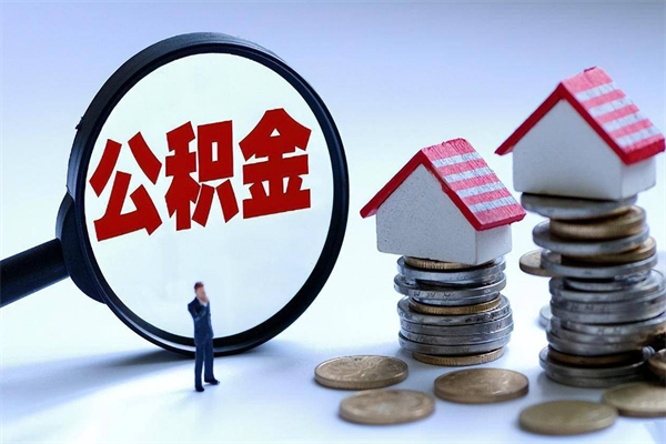 中山辞职多久可以取住房公积金（辞职后多长时间可以提取住房公积金）