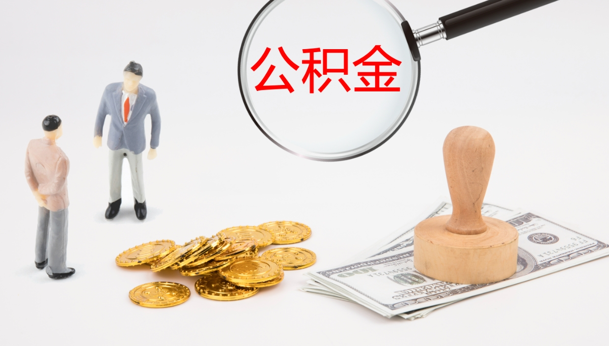 中山离职公积金一次性提（急用钱离职一次性提取公积金）