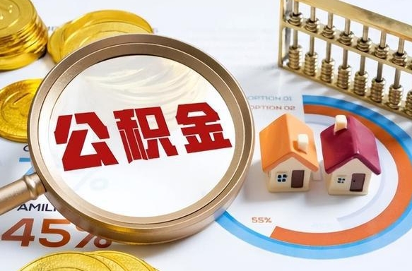 中山辞职了可以取出公积金吗（辞职了可以取出住房公积金吗）