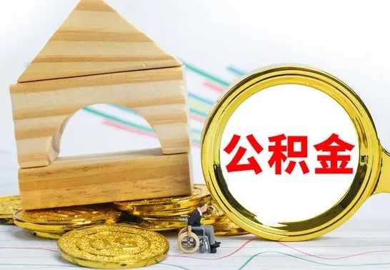 中山取公积金流程（取公积金的办法）